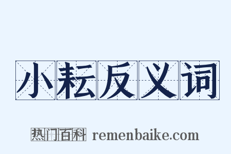 小耘反义词是什么意思的图片